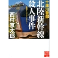 十津川警部北陸新幹線殺人事件 実業之日本社文庫 に 1-18