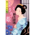 よがり姫 艶めき忍法帖 祥伝社文庫 む 2-35