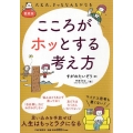 こころがホッとする考え方 愛蔵版 大丈夫。きっとなんとかなる