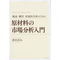 調達・購買・財務担当者のための原材料の市場分析入門