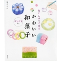 色えんぴつで塗るかわいい和菓子 絵はがき付き