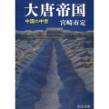 大唐帝国 改版 中国の中世 中公文庫 み 22-24