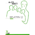 リヴァイアサン 2 光文社古典新訳文庫 Cホ 1-2