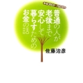 普通の人が老後まで安心して暮らすためのお金の話 年収300万～700万円 扶桑社文庫 さ 21-1