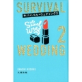 サバイバル・ウェディング2 「わたし、ひとりで生きていけますが結婚しないとダメですか?」