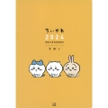 ちいかわ 2024 Diary & Schedule