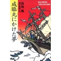 咸臨丸にかけた夢 幕末の数学者・小野友五郎の挑戦