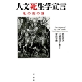 人文死生学宣言 私の死の謎
