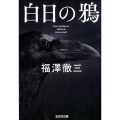 白日の鴉 光文社文庫 ふ 16-7