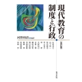現代教育の制度と行政 改訂版