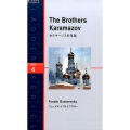 カラマーゾフの兄弟 ラダーシリーズ LEVEL 4