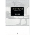 「死者の書」の謎 折口信夫とその時代