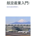 航空産業入門 第2版