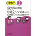 就学の問題、学校とのつきあい方 恐れず言おう、それは「正当な要求」です! 発達障害の子の子育て相談 2