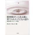精神障がいのある親に育てられた子どもの語り 困難の理解とリカバリーへの支援