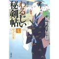 わるじい秘剣帖 7 双葉文庫 か 29-28