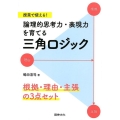 授業で使える!論理的思考力・表現力を育てる三角ロジック 根拠・理由・主張の3点セット