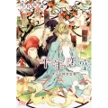 千年恋空 ずっと好きな君へ 幻冬舎ルチル文庫 う 2-6