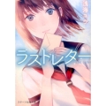 ラストレター スターツ出版文庫 あ 4-1