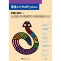 学生のためのPython