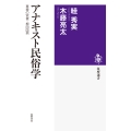 アナキスト民俗学 尊皇の官僚・柳田国男