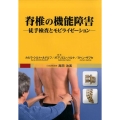 脊椎の機能障害 徒手検査とモビライゼーション