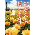 「紅藍の女」殺人事件 新装版 徳間文庫 う 1-61
