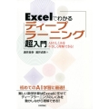 Excelでわかるディープラーニング超入門 AIのしくみをやさしく理解できる!