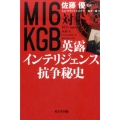 MI6対KGB英露インテリジェンス抗争秘史