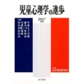 児童心理学の進歩 VOL.56(2017年版)