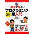 親子で学ぶプログラミング超入門 知りたいことが今すぐわかる! Scratchでゲームを作ろう!