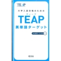 TEAP英単語ターゲット 大学入試合格のための