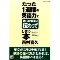 たった1週間の英語力で驚くほど相手に伝わってしまう本 何て言えばいいの?がなくなる!