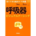 呼吸器ビジュアルナーシング 見てできる臨床ケア図鑑