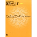 無限の天才 新装版 夭逝の数学者・ラマヌジャン