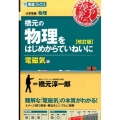 橋元の物理をはじめからていねいに 電磁気編 改訂版 東進ブックス 大学受験 名人の授業シリーズ