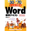 例題30+演習問題70でしっかり学ぶWord標準テキスト W