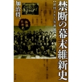 禁断の幕末維新史 封印された写真編 偽装日本史