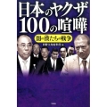 日本のヤクザ100の喧嘩 闇の漢たちの戦争