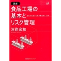 図解食品工場の基本とリスク管理 他社の失敗から学び想定外をなくす
