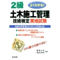 よくわかる!2級土木施工管理技術検定実地試験 国家・資格シリーズ238