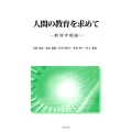 人間の教育を求めて 教育学概論