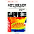 建築の快適性診断 建築実務テキスト 環境・設備保全の基礎知識