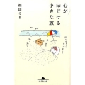 心がほどける小さな旅 幻冬舎文庫 ま 10-14