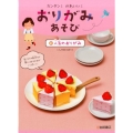 カンタン!かわいい!おりがみあそび 1
