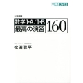 数学1・A/2・B最高の演習160 大学受験 東進ブックス