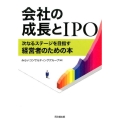 会社の成長とIPO 次なるステージを目指す経営者のための本