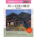 美しい日本の風景 原田泰治の大人のぬりえ