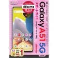 ゼロからはじめるドコモGalaxy A515GSC-54Aス