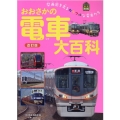 おおさかの電車大百科 改訂版 関西圏を走るカラフルな電車たち 旅鉄Kids